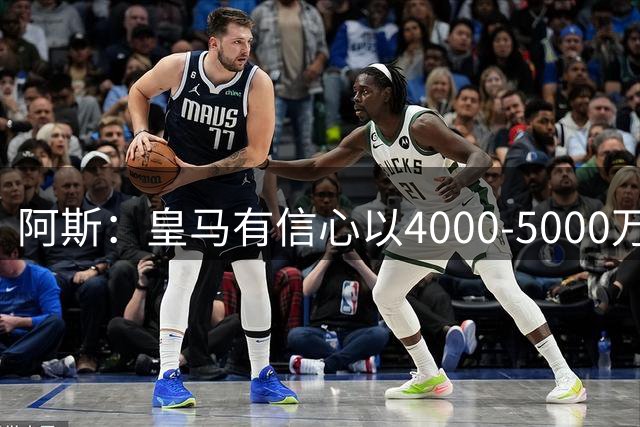阿斯：皇马有信心以4000-5000万欧签罗德里，加上薪水总计花费1亿